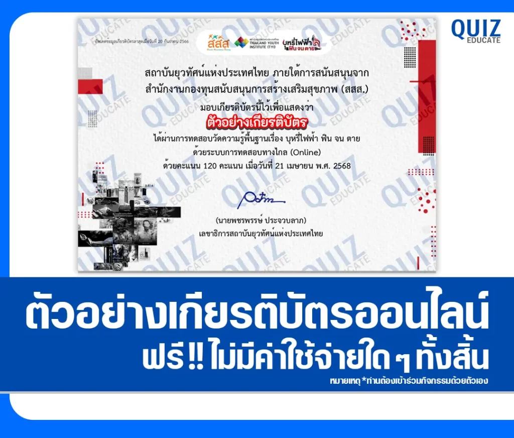เกียรติบัตรออนไลน์ฟรี ทำข้อสอบวัดระดับความรู้ เรื่อง บุหรี่ไฟฟ้า ฟิน จน ตุย 2 เกียรติบัตรออนไลน์ฟรี ทำข้อสอบวัดระดับความรู้ เรื่อง บุหรี่ไฟฟ้า ฟิน จน ตุย 2026