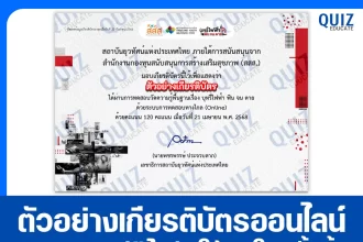 เกียรติบัตรออนไลน์ฟรี ทำข้อสอบวัดระดับความรู้ เรื่อง บุหรี่ไฟฟ้า ฟิน จน ตุย 2025