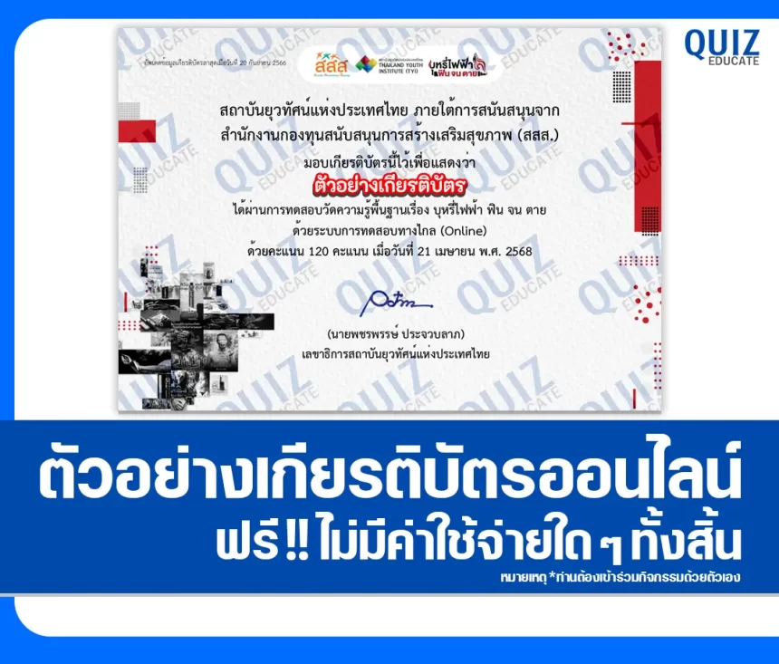 เกียรติบัตรออนไลน์ฟรี ทำข้อสอบวัดระดับความรู้ เรื่อง บุหรี่ไฟฟ้า ฟิน จน ตุย 2026