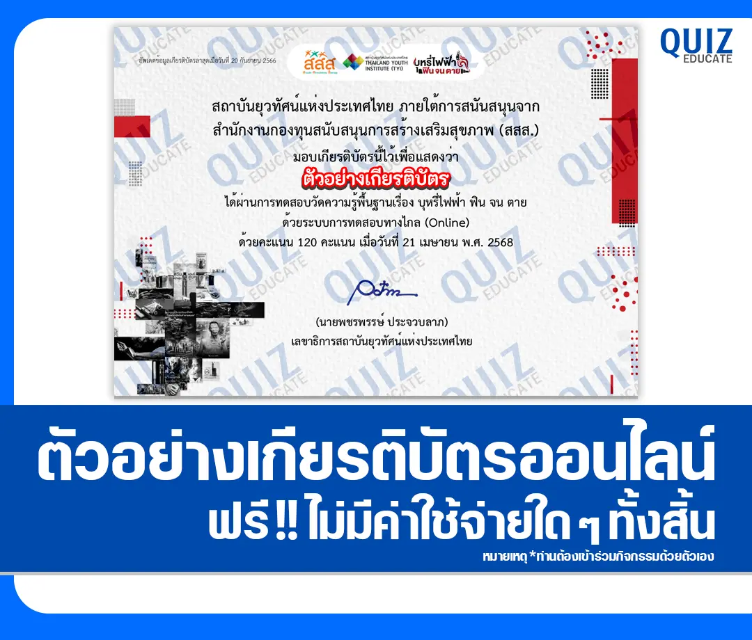 เกียรติบัตรออนไลน์ฟรี ทำข้อสอบวัดระดับความรู้ เรื่อง บุหรี่ไฟฟ้า ฟิน จน ตุย 2025
