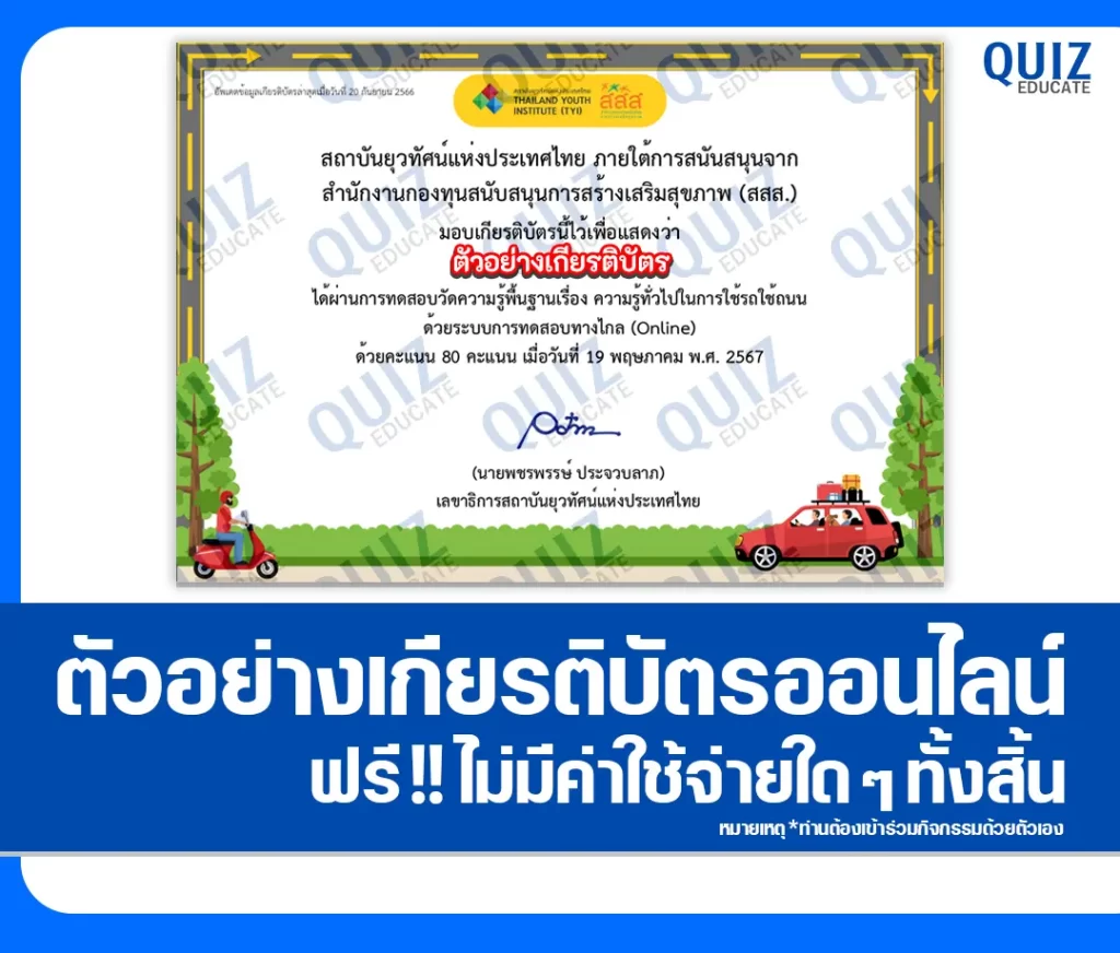 เกียรติบัตรออนไลน์ฟรี ทำข้อสอบวัดระดับความรู้ เรื่อง ความรู้ทั่วไปในการใช้รถใช้ถนน 2 เกียรติบัตรออนไลน์ฟรี ทำข้อสอบวัดระดับความรู้ เรื่อง ความรู้ทั่วไปในการใช้รถใช้ถนน 2026