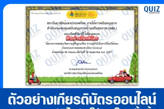 เกียรติบัตรออนไลน์ฟรี ทำข้อสอบวัดระดับความรู้ เรื่อง ความรู้ทั่วไปในการใช้รถใช้ถนน 2025