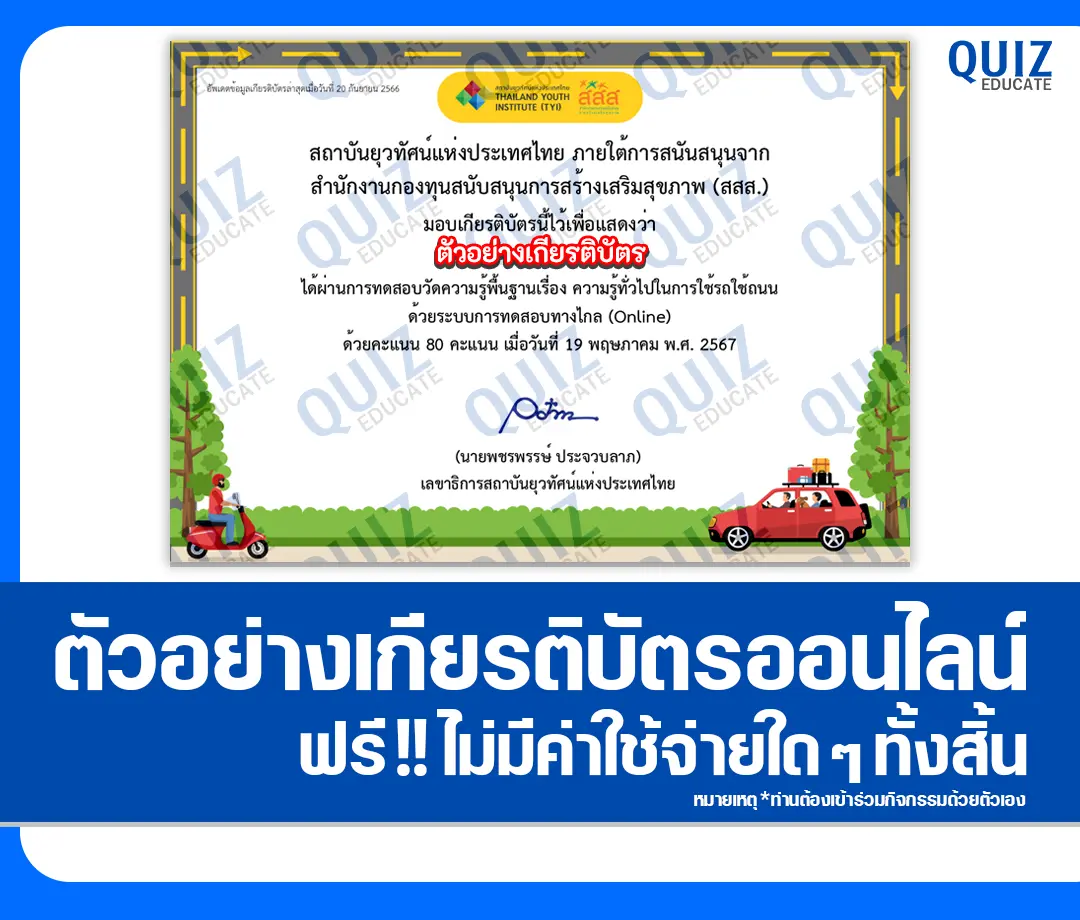 เกียรติบัตรออนไลน์ฟรี ทำข้อสอบวัดระดับความรู้ เรื่อง ความรู้ทั่วไปในการใช้รถใช้ถนน 1 เกียรติบัตรออนไลน์ฟรี ทำข้อสอบวัดระดับความรู้ เรื่อง ความรู้ทั่วไปในการใช้รถใช้ถนน 2025