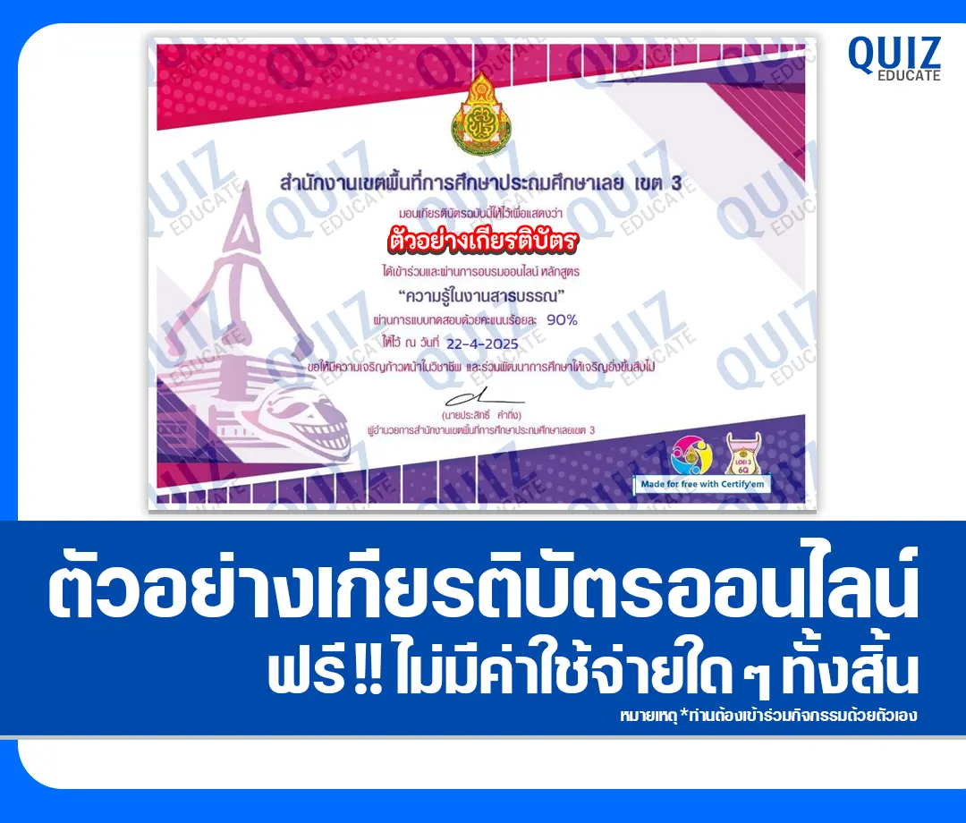 เกียรติบัตรออนไลน์ฟรี ทำข้อสอบวัดระดับความรู้ เรื่อง หลักสูตรการอบรมความรู้ในงานสารบรรณ 1 เกียรติบัตรออนไลน์ฟรี ทำข้อสอบวัดระดับความรู้ เรื่อง หลักสูตรการอบรมความรู้ในงานสารบรรณ 2025
