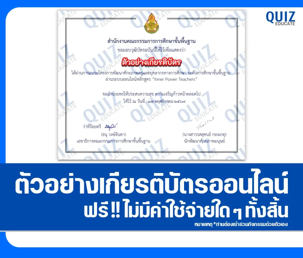 เกียรติบัตรออนไลน์ฟรี ทำข้อสอบวัดระดับความรู้ เรื่อง หลักสูตร Inner Power Teachers สำหรับครูและบุคลากรทางการศึกษา ระดับการศึกษาขั้นพื้นฐาน 2 เกียรติบัตรออนไลน์ฟรี ทำข้อสอบวัดระดับความรู้ เรื่อง หลักสูตร Inner Power Teachers สำหรับครูและบุคลากรทางการศึกษา ระดับการศึกษาขั้นพื้นฐาน 2026