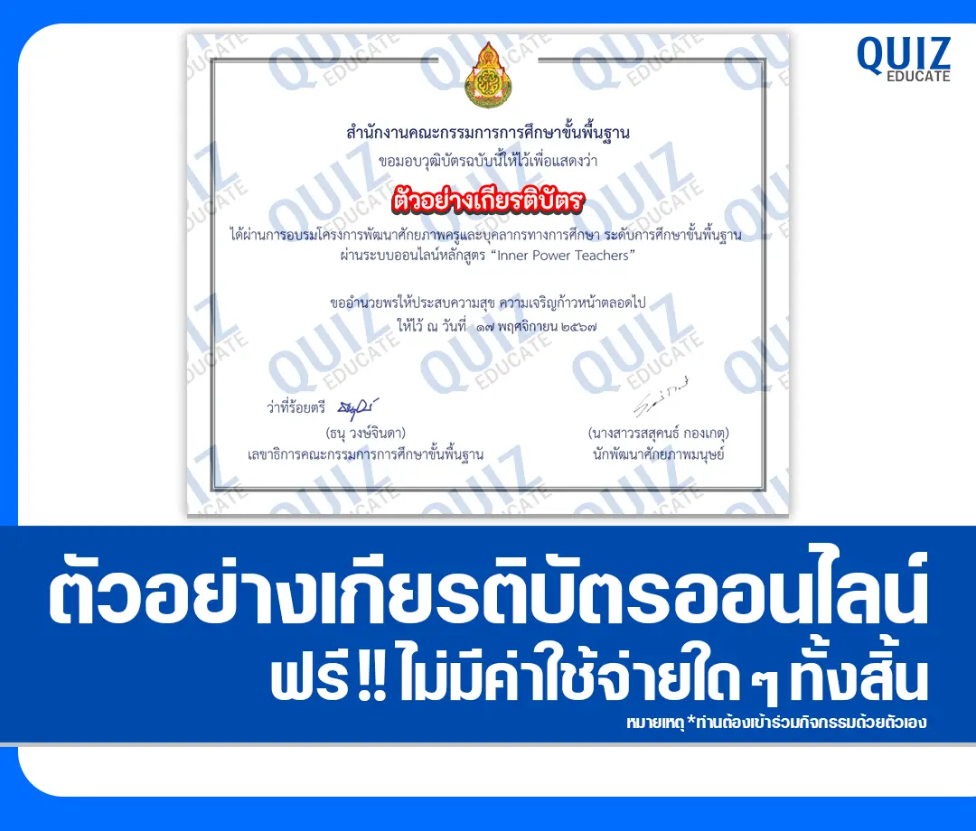 เกียรติบัตรออนไลน์ฟรี ทำข้อสอบวัดระดับความรู้ เรื่อง หลักสูตร Inner Power Teachers สำหรับครูและบุคลากรทางการศึกษา ระดับการศึกษาขั้นพื้นฐาน 1 เกียรติบัตรออนไลน์ฟรี ทำข้อสอบวัดระดับความรู้ เรื่อง หลักสูตร Inner Power Teachers สำหรับครูและบุคลากรทางการศึกษา ระดับการศึกษาขั้นพื้นฐาน 2025