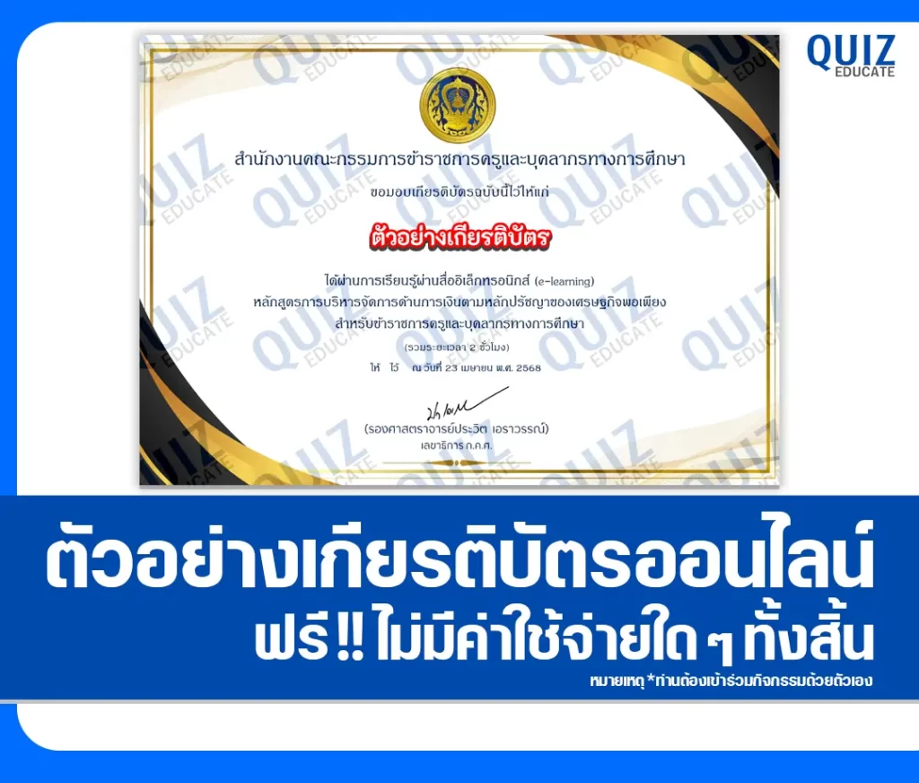 เกียรติบัตรออนไลน์ฟรี ทำข้อสอบวัดระดับความรู้ เรื่อง หลักสูตรการบริหารจัดการด้านการเงินตามหลักปรัชญาของเศรษฐกิจพอเพียง ครูฉลาดรู้ด้านการเงิน 2 เกียรติบัตรออนไลน์ฟรี ทำข้อสอบวัดระดับความรู้ เรื่อง หลักสูตรการบริหารจัดการด้านการเงินตามหลักปรัชญาของเศรษฐกิจพอเพียง ครูฉลาดรู้ด้านการเงิน 2026