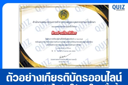 เกียรติบัตรออนไลน์ฟรี ทำข้อสอบวัดระดับความรู้ เรื่อง หลักสูตรการบริหารจัดการด้านการเงินตามหลักปรัชญาของเศรษฐกิจพอเพียง ครูฉลาดรู้ด้านการเงิน 2025