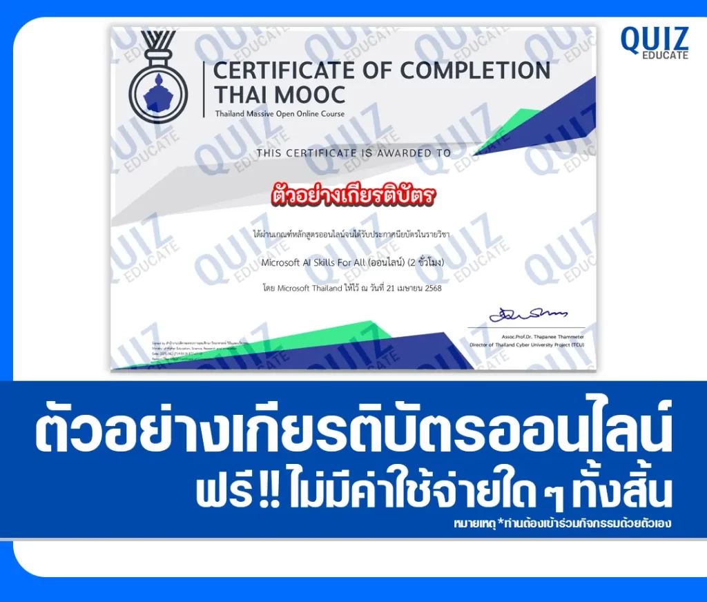 เกียรติบัตรออนไลน์ฟรี ทำข้อสอบวัดระดับความรู้ เรื่อง Microsoft AI Skills For All 2 เกียรติบัตรออนไลน์ฟรี ทำข้อสอบวัดระดับความรู้ เรื่อง Microsoft AI Skills For All 2026