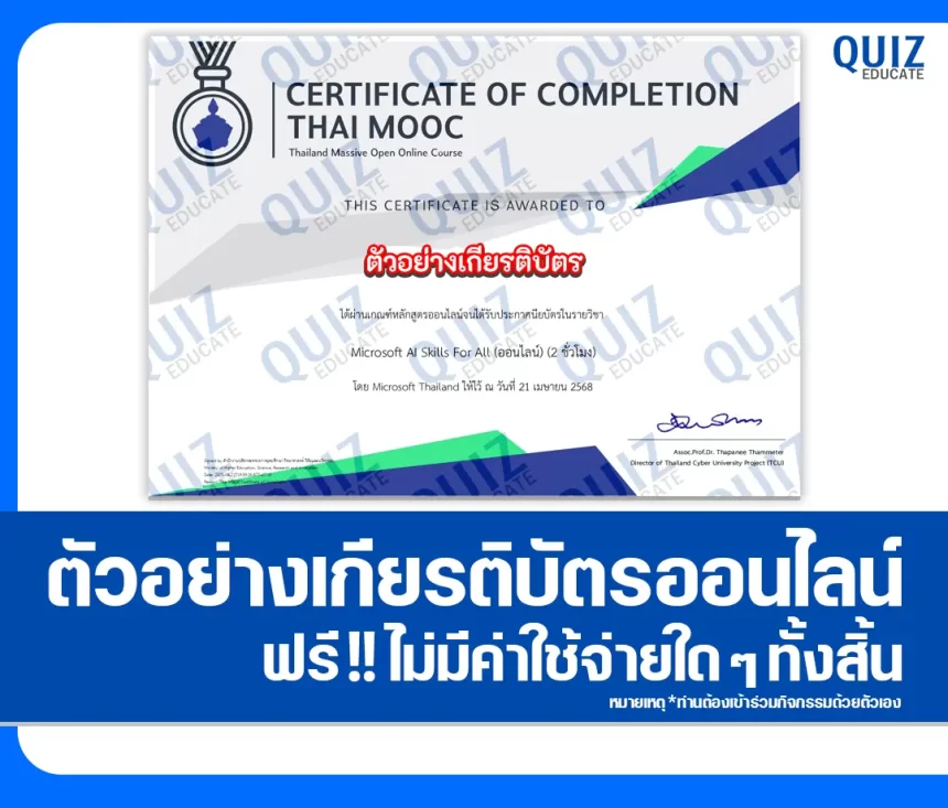เกียรติบัตรออนไลน์ฟรี ทำข้อสอบวัดระดับความรู้ เรื่อง Microsoft AI Skills For All 2025