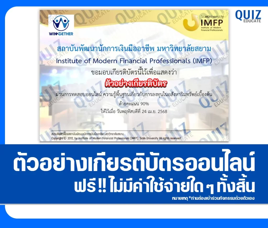 เกียรติบัตรออนไลน์ฟรี ทำข้อสอบวัดระดับความรู้ เรื่อง การลงทุนในอสังหาริมทรัพย์เบื้องต้น 2 เกียรติบัตรออนไลน์ฟรี ทำข้อสอบวัดระดับความรู้ เรื่อง การลงทุนในอสังหาริมทรัพย์เบื้องต้น 2026