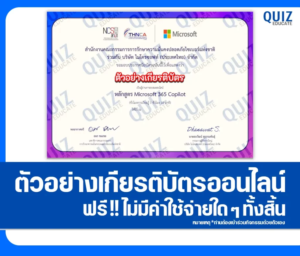 เกียรติบัตรออนไลน์ฟรี ทำข้อสอบวัดระดับความรู้ เรื่อง หลักสูตร Microsoft 365 Copilot 2 เกียรติบัตรออนไลน์ฟรี ทำข้อสอบวัดระดับความรู้ เรื่อง หลักสูตร Microsoft 365 Copilot 2026