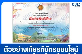 เกียรติบัตรออนไลน์ฟรี ทำข้อสอบวัดระดับความรู้ เรื่อง การเขียนโปรแกรมเบื้องต้น 2025