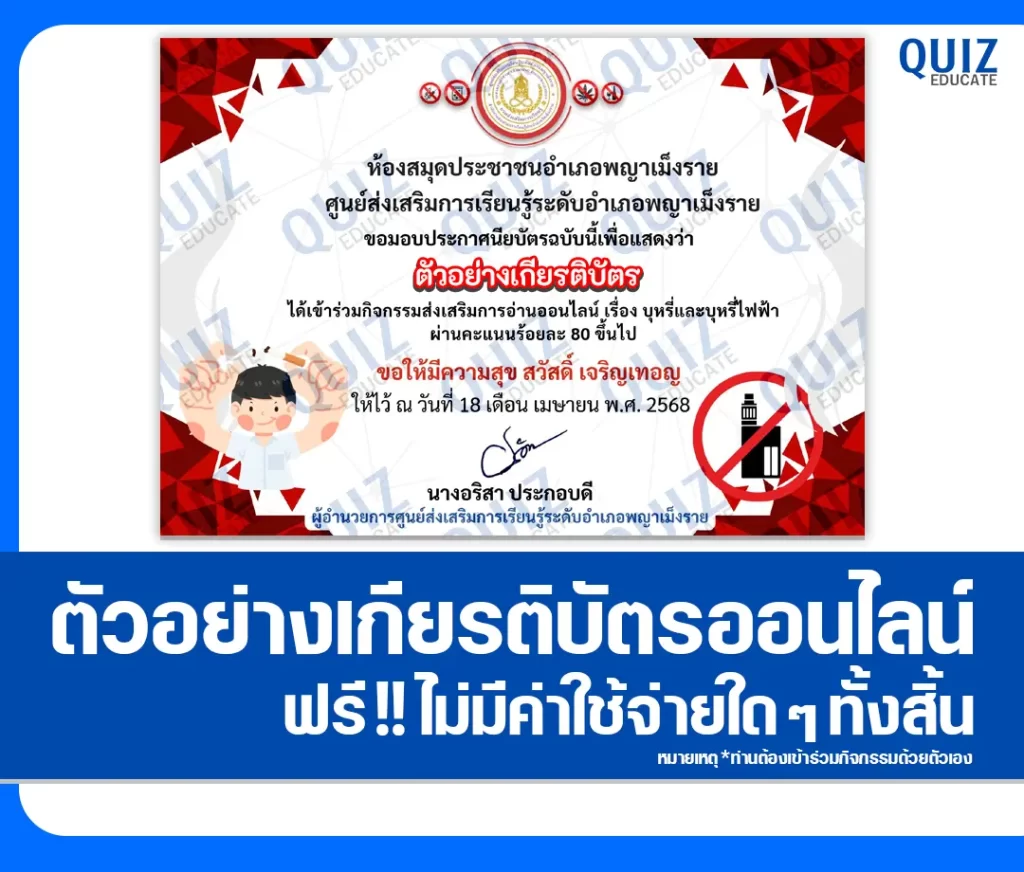เกียรติบัตรออนไลน์ฟรี ทำข้อสอบวัดระดับความรู้ เรื่อง บุหรี่และบุหรี่ไฟฟ้า 2 เกียรติบัตรออนไลน์ฟรี ทำข้อสอบวัดระดับความรู้ เรื่อง บุหรี่และบุหรี่ไฟฟ้า 2026
