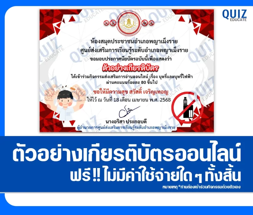 เกียรติบัตรออนไลน์ฟรี ทำข้อสอบวัดระดับความรู้ เรื่อง บุหรี่และบุหรี่ไฟฟ้า 2025