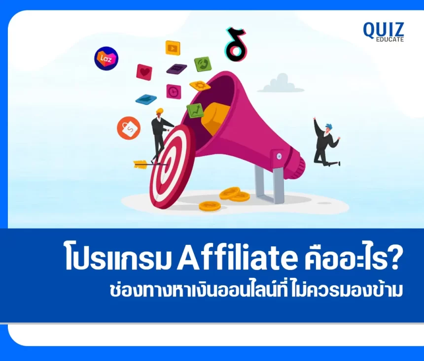 โปรแกรม Affiliate คืออะไร? ช่องทางหาเงินออนไลน์ที่ไม่ควรมองข้าม 2025