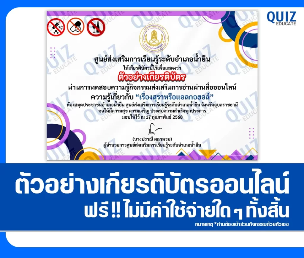 เกียรติบัตรออนไลน์ฟรี ทำข้อสอบวัดระดับความรู้ เรื่อง โทษของสุราหรือแอลกอฮอล์ 2 เกียรติบัตรออนไลน์ฟรี ทำข้อสอบวัดระดับความรู้ เรื่อง โทษของสุราหรือแอลกอฮอล์ 2026