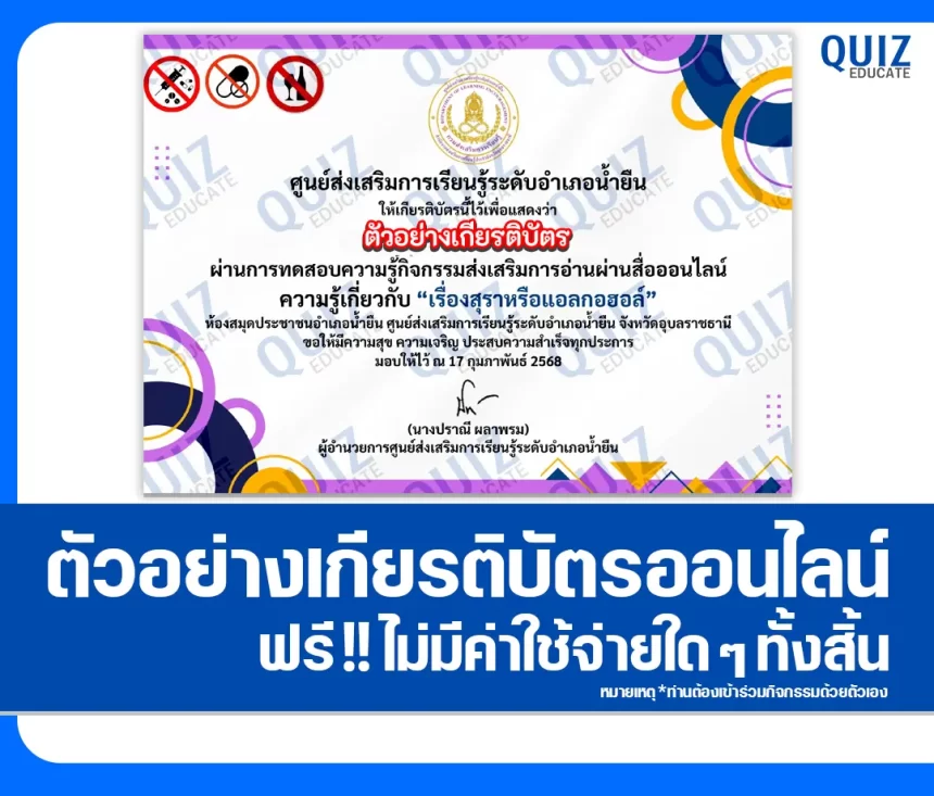 เกียรติบัตรออนไลน์ฟรี ทำข้อสอบวัดระดับความรู้ เรื่อง โทษของสุราหรือแอลกอฮอล์ 2025