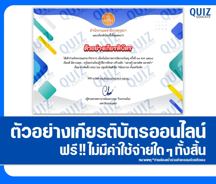เกียรติบัตรออนไลน์ฟรี ทำข้อสอบวัดระดับความรู้ เรื่อง การติดตั้ง Mindset ปลูกฝังจิตสำนึก วินัยจราจร ตั้งแต่วัยเด็ก 2025