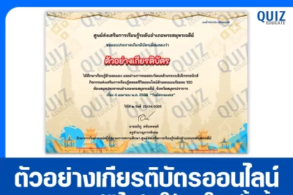 เกียรติบัตรออนไลน์ฟรี ทำข้อสอบวัดระดับความรู้ เรื่อง วันฉัตรมงคล 2025