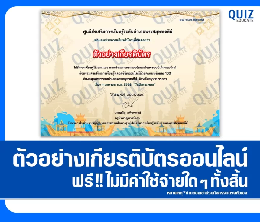 เกียรติบัตรออนไลน์ฟรี ทำข้อสอบวัดระดับความรู้ เรื่อง วันฉัตรมงคล 2025