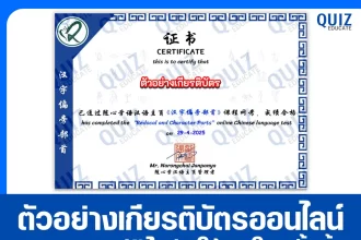เกียรติบัตรออนไลน์ฟรี ทำข้อสอบวัดระดับความรู้ เรื่อง อักษรข้างและส่วนประกอบในอักษรจีน《汉字的偏旁部首》 2025