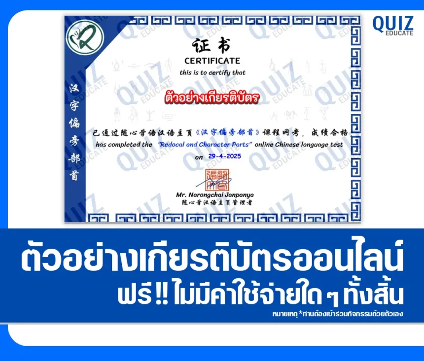 เกียรติบัตรออนไลน์ฟรี ทำข้อสอบวัดระดับความรู้ เรื่อง อักษรข้างและส่วนประกอบในอักษรจีน《汉字的偏旁部首》 2025