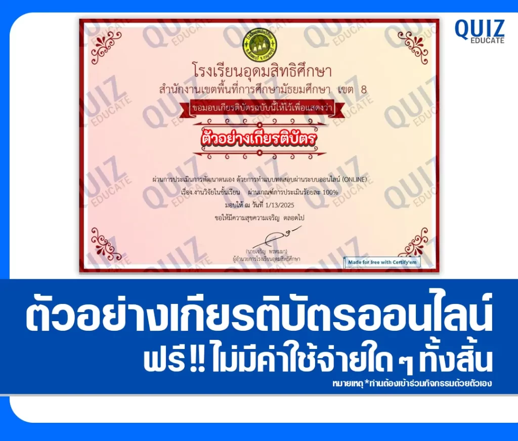 เกียรติบัตรออนไลน์ฟรี ทำข้อสอบวัดระดับความรู้ เรื่อง งานวิจัยในชั้นเรียน 2 เกียรติบัตรออนไลน์ฟรี ทำข้อสอบวัดระดับความรู้ เรื่อง งานวิจัยในชั้นเรียน 2026