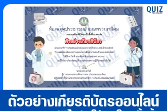 เกียรติบัตรออนไลน์ฟรี ทำข้อสอบวัดระดับความรู้ เรื่อง วันต่อต้านยาเสพติดโลก 2025