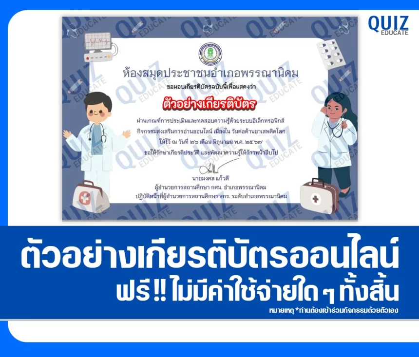 เกียรติบัตรออนไลน์ฟรี ทำข้อสอบวัดระดับความรู้ เรื่อง วันต่อต้านยาเสพติดโลก 2025