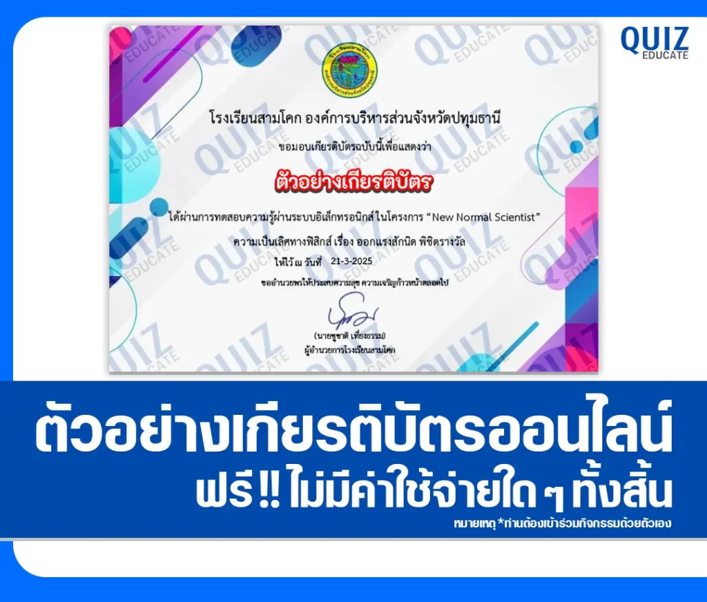 เกียรติบัตรออนไลน์ฟรี ทำข้อสอบวัดระดับความรู้ เรื่อง ความเป็นเลิศทางฟิสิกส์ New Normal Scientist 2 เกียรติบัตรออนไลน์ฟรี ทำข้อสอบวัดระดับความรู้ เรื่อง ความเป็นเลิศทางฟิสิกส์ New Normal Scientist 2026