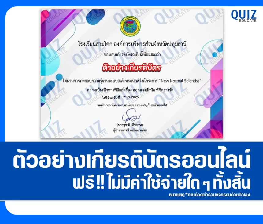 เกียรติบัตรออนไลน์ฟรี ทำข้อสอบวัดระดับความรู้ เรื่อง ความเป็นเลิศทางฟิสิกส์ New Normal Scientist 2025