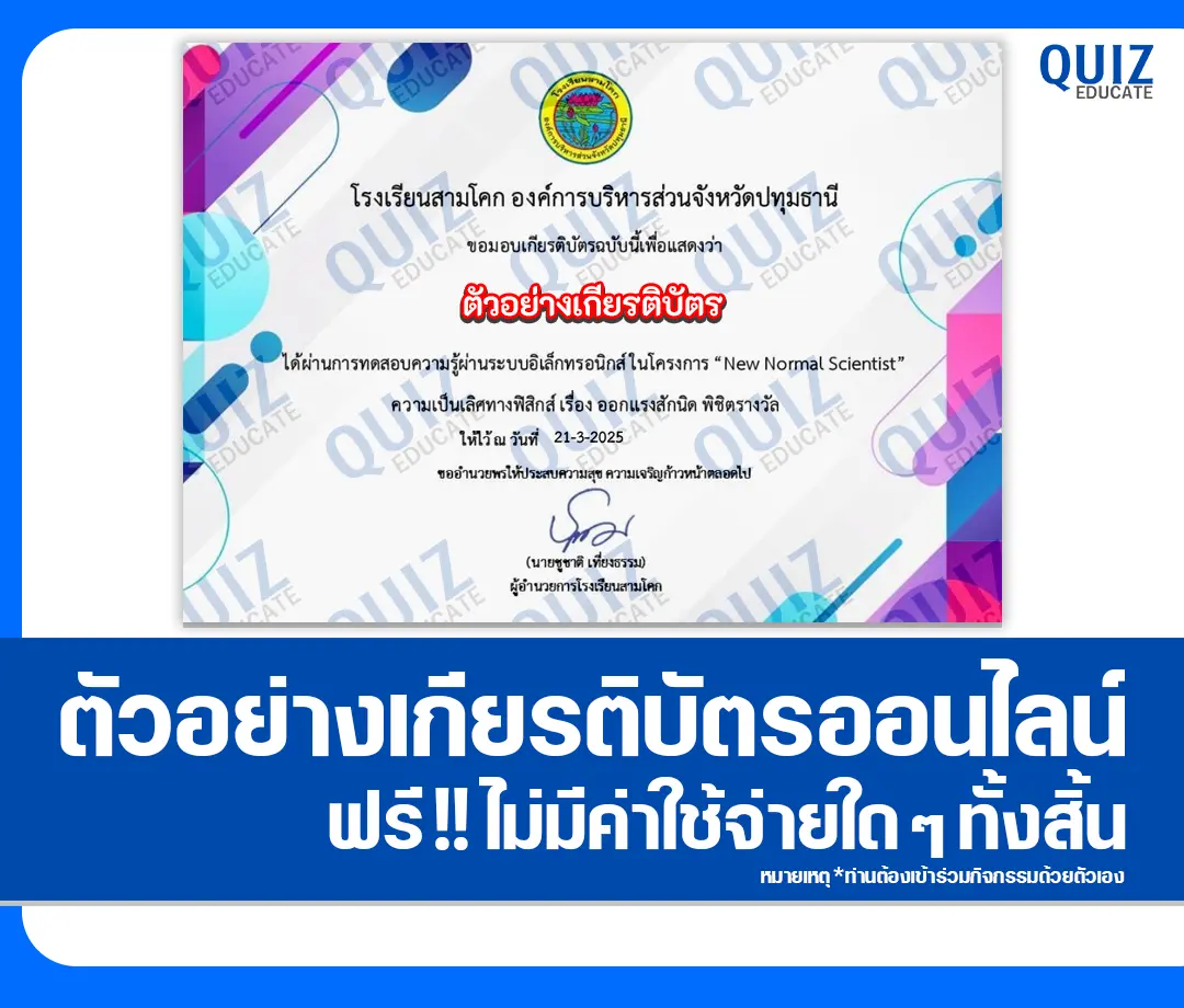 เกียรติบัตรออนไลน์ฟรี ทำข้อสอบวัดระดับความรู้ เรื่อง ความเป็นเลิศทางฟิสิกส์ New Normal Scientist 1 เกียรติบัตรออนไลน์ฟรี ทำข้อสอบวัดระดับความรู้ เรื่อง ความเป็นเลิศทางฟิสิกส์ New Normal Scientist 2025