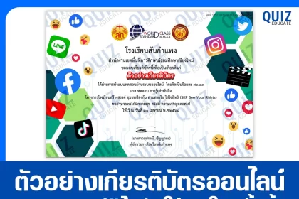 เกียรติบัตรออนไลน์ฟรี ทำข้อสอบวัดระดับความรู้ เรื่อง หลักสูตรการรู้เท่าทันสื่อ 2025