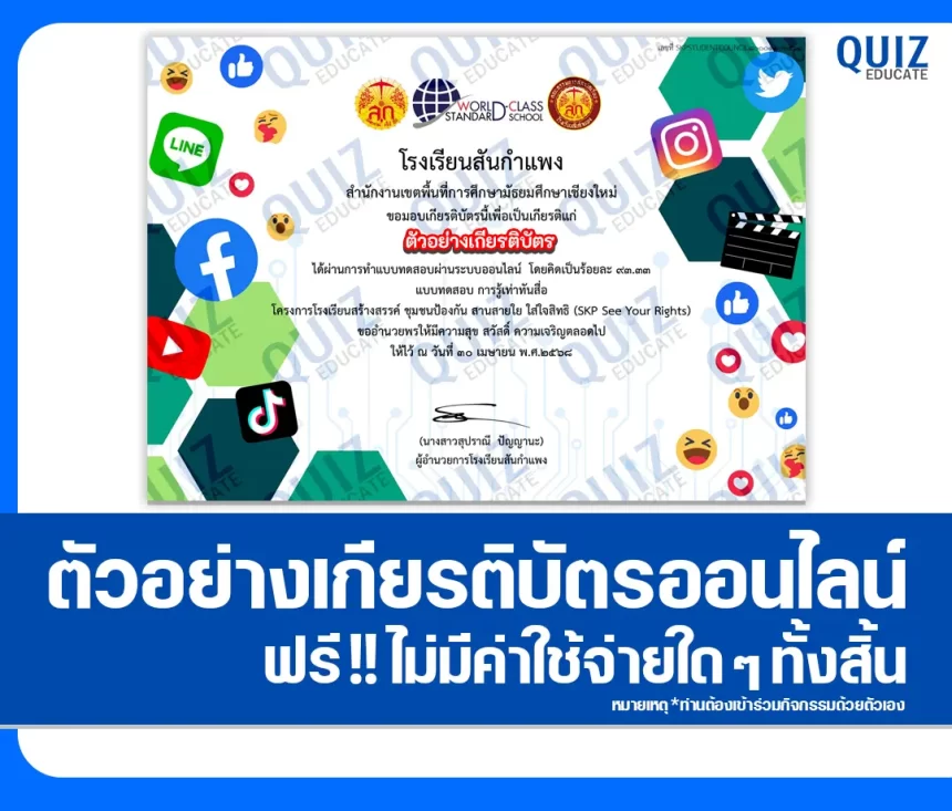เกียรติบัตรออนไลน์ฟรี ทำข้อสอบวัดระดับความรู้ เรื่อง หลักสูตรการรู้เท่าทันสื่อ 2025