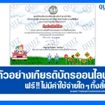 เกียรติบัตรออนไลน์ฟรี ทำข้อสอบวัดระดับความรู้ เรื่อง ความรู้ทั่วไปกฎจราจรบนท้องถนน ประจำปีงบประมาณ พ.ศ.2568   2025