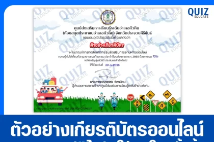 เกียรติบัตรออนไลน์ฟรี ทำข้อสอบวัดระดับความรู้ เรื่อง ความรู้ทั่วไปกฎจราจรบนท้องถนน ประจำปีงบประมาณ พ.ศ.2568   2025