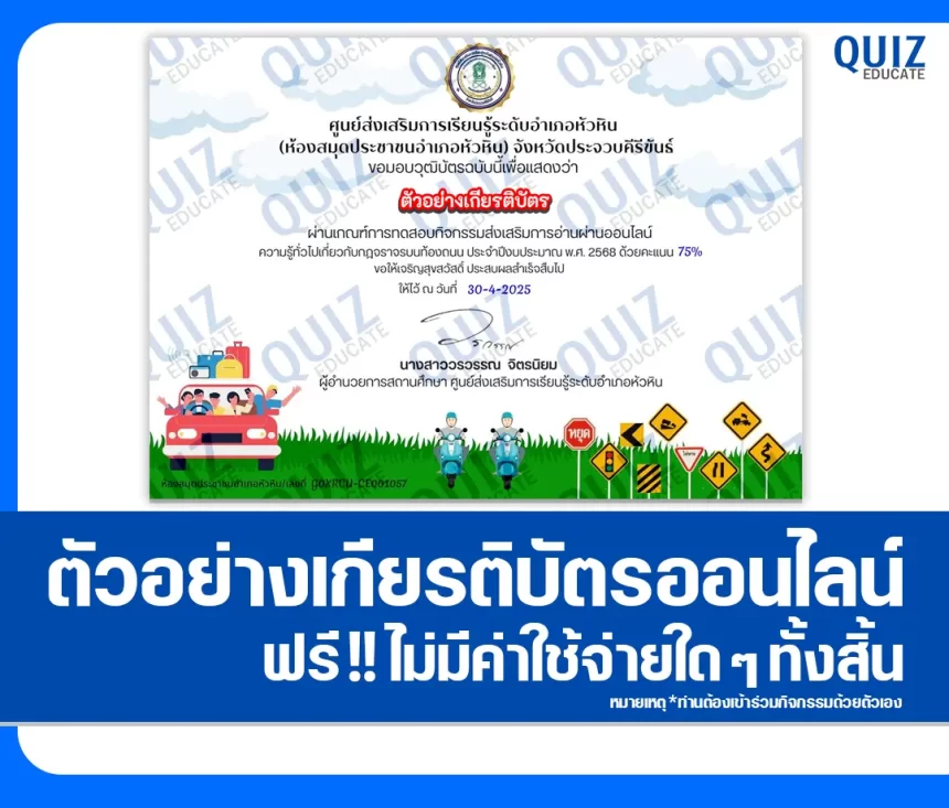 เกียรติบัตรออนไลน์ฟรี ทำข้อสอบวัดระดับความรู้ เรื่อง ความรู้ทั่วไปกฎจราจรบนท้องถนน ประจำปีงบประมาณ พ.ศ.2568   2025