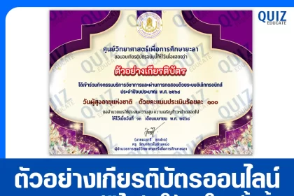 เกียรติบัตรออนไลน์ฟรี ทำข้อสอบวัดระดับความรู้ วันคล้ายวันสถาปนา สกร. 2568 2025