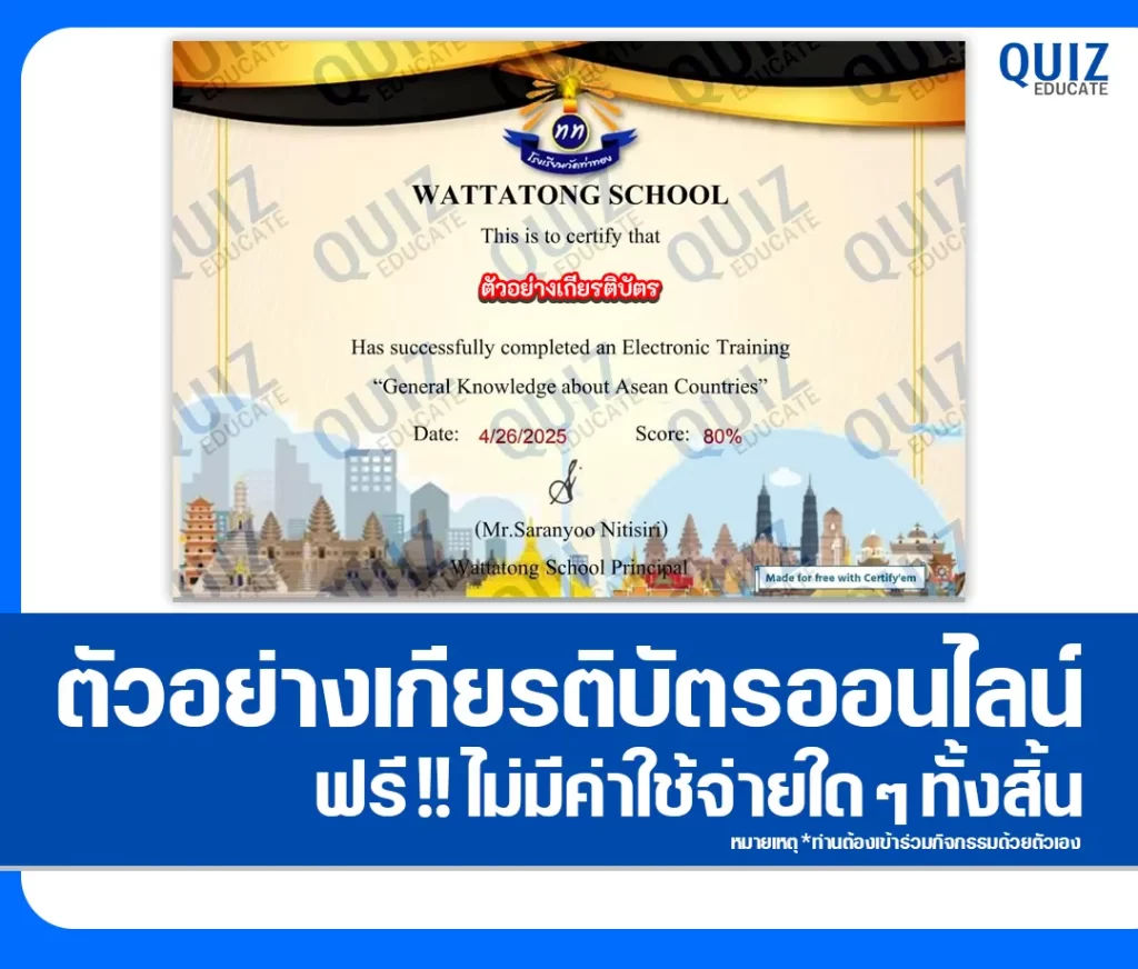 เกียรติบัตรออนไลน์ฟรี ทำข้อสอบวัดระดับความรู้ เรื่อง General Knowledge About Asean Countries 2 เกียรติบัตรออนไลน์ฟรี ทำข้อสอบวัดระดับความรู้ เรื่อง General Knowledge About Asean Countries 2026