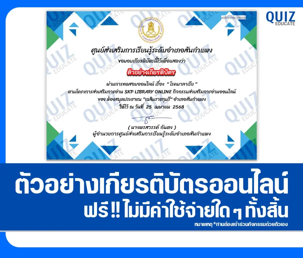 เกียรติบัตรออนไลน์ฟรี ทำข้อสอบวัดระดับความรู้ เรื่อง โรคมาลาเรีย 2 เกียรติบัตรออนไลน์ฟรี ทำข้อสอบวัดระดับความรู้ เรื่อง โรคมาลาเรีย 2026