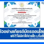 เกียรติบัตรออนไลน์ฟรี ทำข้อสอบวัดระดับความรู้ เรื่อง โรคมาลาเรีย 2025