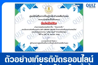 เกียรติบัตรออนไลน์ฟรี ทำข้อสอบวัดระดับความรู้ เรื่อง โรคมาลาเรีย 2025