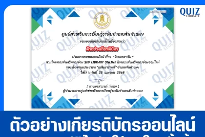 เกียรติบัตรออนไลน์ฟรี ทำข้อสอบวัดระดับความรู้ เรื่อง โรคมาลาเรีย 2025