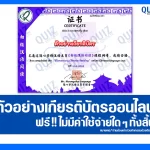เกียรติบัตรออนไลน์ฟรี ทำข้อสอบวัดระดับความรู้ เรื่อง การอ่านภาษาจีนระดับต้น (初级汉语阅读) Elementary Chinese Reading 2025
