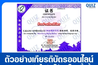 เกียรติบัตรออนไลน์ฟรี ทำข้อสอบวัดระดับความรู้ เรื่อง การอ่านภาษาจีนระดับต้น (初级汉语阅读) Elementary Chinese Reading 2025