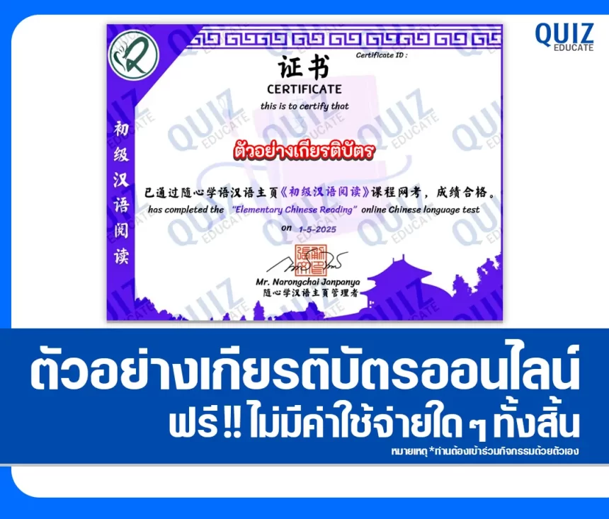 เกียรติบัตรออนไลน์ฟรี ทำข้อสอบวัดระดับความรู้ เรื่อง การอ่านภาษาจีนระดับต้น (初级汉语阅读) Elementary Chinese Reading 2025