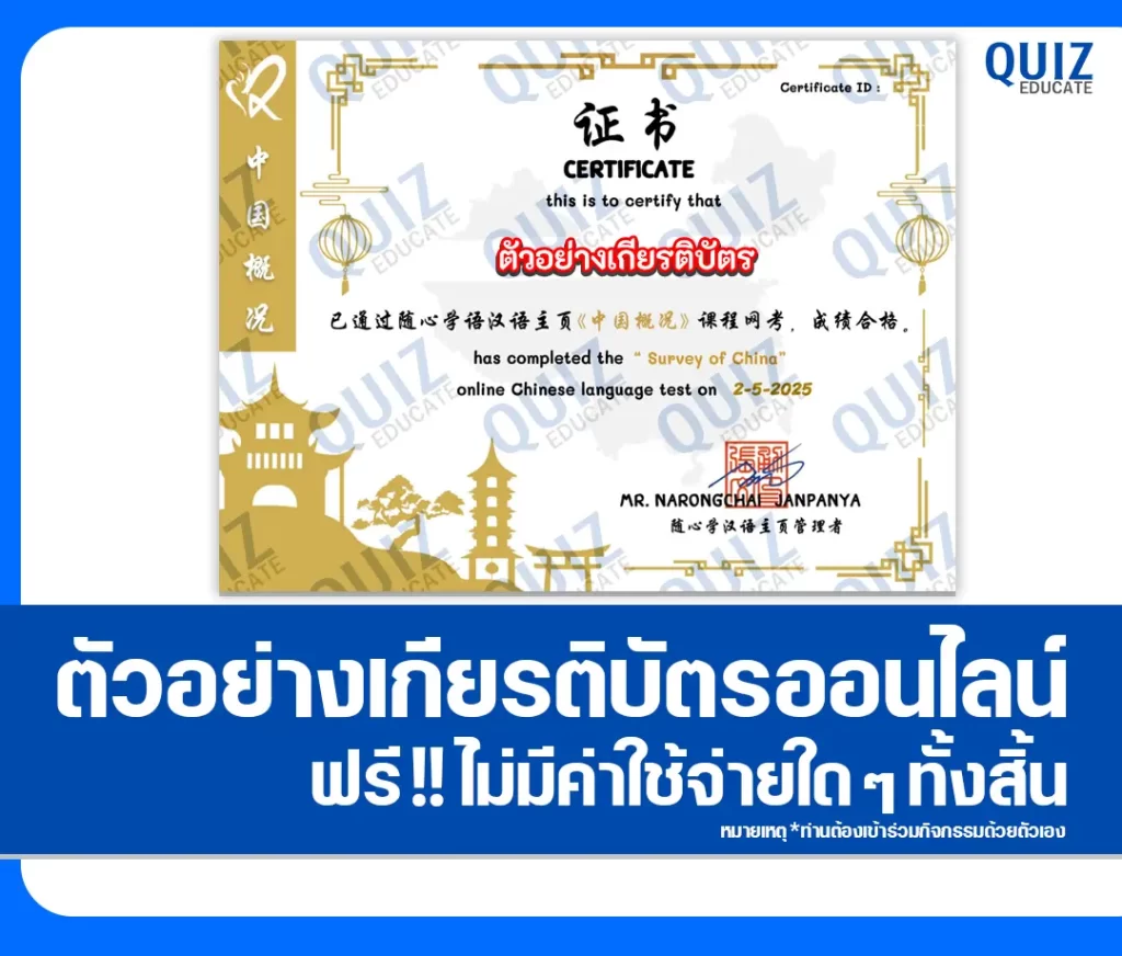 เกียรติบัตรออนไลน์ฟรี ทำข้อสอบวัดระดับความรู้ เรื่อง ข้อสอบภาษาจีน ประเทศจีนโดยสังเขป (中国概况) 2 เกียรติบัตรออนไลน์ฟรี ทำข้อสอบวัดระดับความรู้ เรื่อง ข้อสอบภาษาจีน ประเทศจีนโดยสังเขป (中国概况) 2026