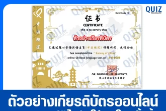 เกียรติบัตรออนไลน์ฟรี ทำข้อสอบวัดระดับความรู้ เรื่อง ข้อสอบภาษาจีน ประเทศจีนโดยสังเขป (中国概况) 2025