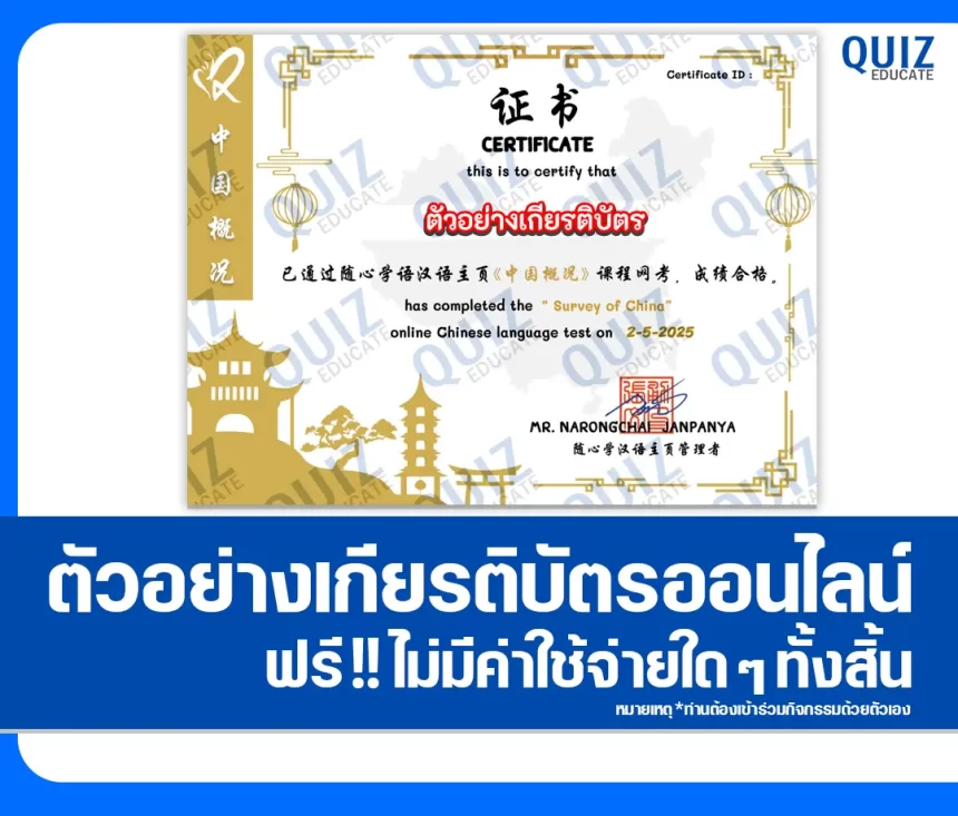 เกียรติบัตรออนไลน์ฟรี ทำข้อสอบวัดระดับความรู้ เรื่อง ข้อสอบภาษาจีน ประเทศจีนโดยสังเขป (中国概况) 2025